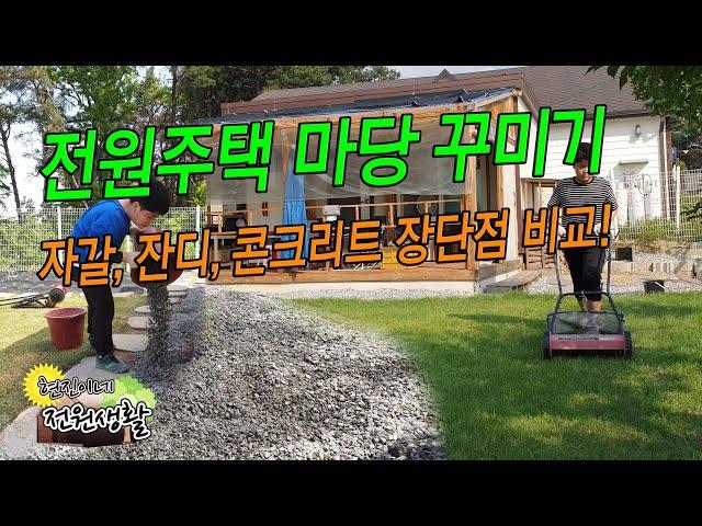 전원주택 마당꾸미기 자갈, 잔디, 콘크리트, 대리석 조경 꾸미기