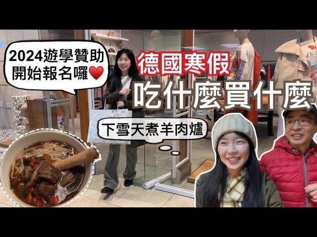 寒假vlog｜一起去逛德國百貨，看看我們在打折季買了些什麼？｜在德國買的，不適合在台灣使用的東西｜冬天到德國旅遊要注意「這些事」｜德國百貨巨頭Galeria第三次破產的原因|我們的遊學贊助計劃開始報名