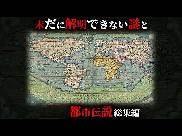 【未解明】未だに解明できない謎と世界中の都市伝説115選がヤバすぎる...。【 総集編 睡眠用 作業用 ミステリー 解明不可能 】