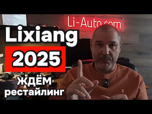 Рестайлинг Lixiang 2025: Чего ждать?