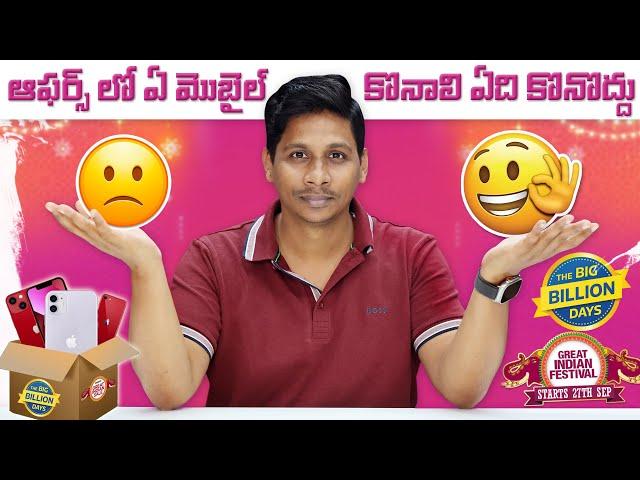 ఆఫర్స్ లో ఏ మొబైల్ కొనాలి ఏది కొనొద్దు || Amazon Flipkart Offers 2024 || Telugu Tech Tuts