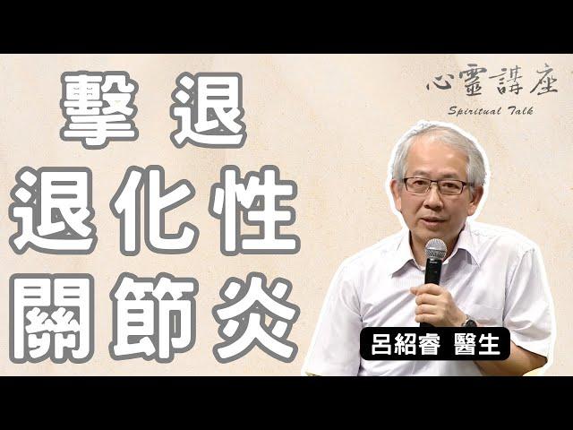 【靜思書軒心靈講座】護膝，從現在做起！落實護膝運動擊敗退化性關節炎，呂紹睿醫師的膝蓋保健秘訣大公開 - 20180113