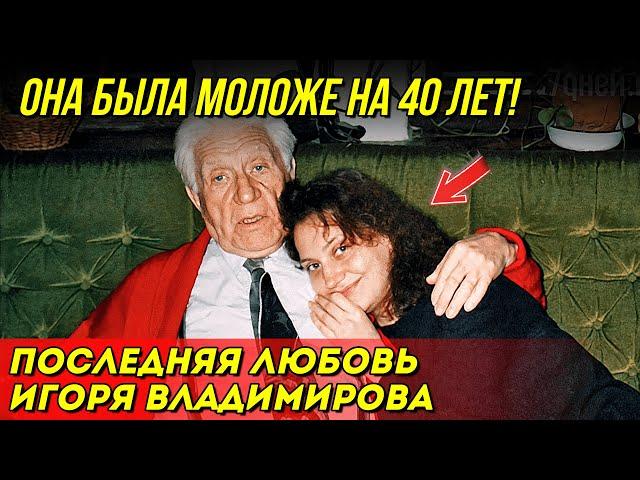 «Мне не важен возраст!» Ему было 70, ей 30 – Последняя любовь Игоря Владимирова