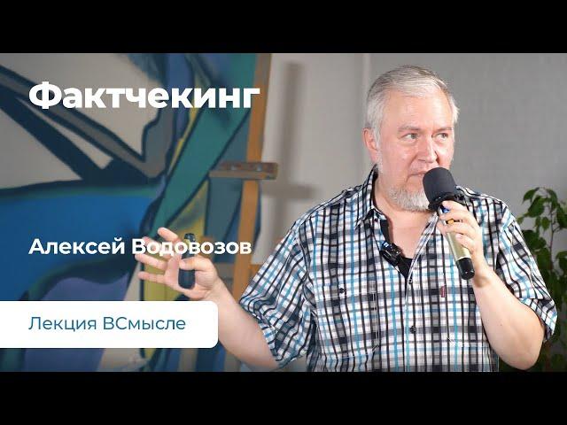 Фактчекинг. Лекция Алексея Водовозова.