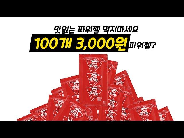 광고아님! 세상에서 제일 싸고 맛있는 파워젤!!!!!   100개 3000원? 한번사면 1년먹는다