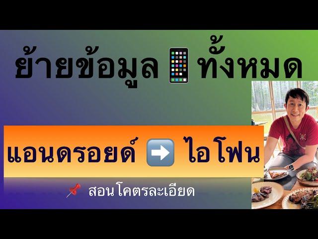 วิธี ย้าย ข้อมูล จาก แอ น ด รอย ด์ ไป ไอ โฟน เปลี่ยนโทรศัพท์ใหม่ android ไป ios 2023 ครูหนึ่งสอนดี