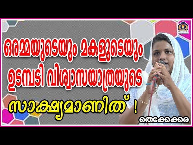 ഒരമ്മയുടെയും മകളുടെയും ഉടമ്പടി വിശ്വാസയാത്രയുടെ സാക്ഷ്യമാണിത്!