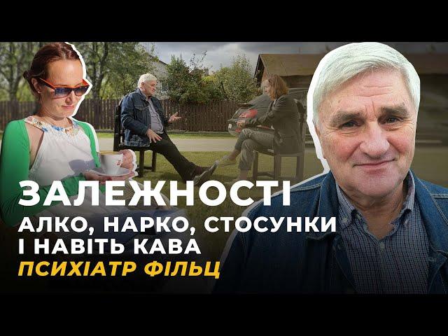 ЗАЛЕЖНОСТІ. Алко, нарко, стосунки, кава | ФІЛЬЦ