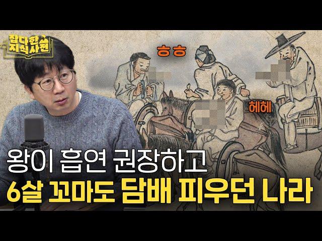 고종의 커피에 아편을 탄 신하 l 정조의 대국민흡연캠페인