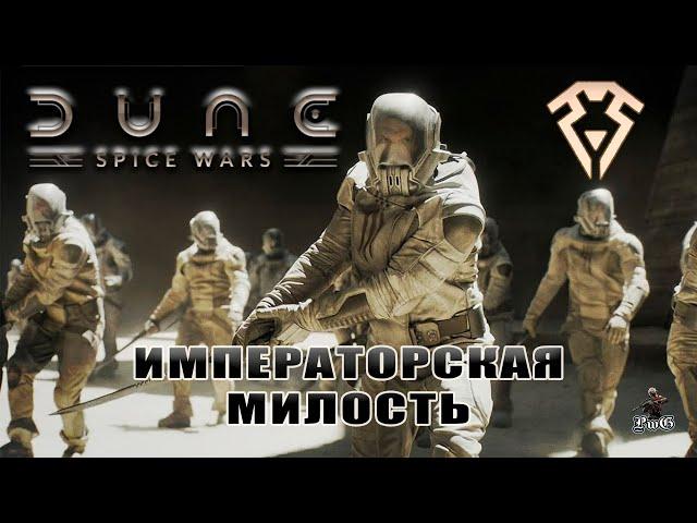 Мультиплеер Dune: Spice Wars / Дюна: Спайсовые Войны / КОРРИНО: ИМПЕРАТОРСКАЯ МИЛОСТЬ