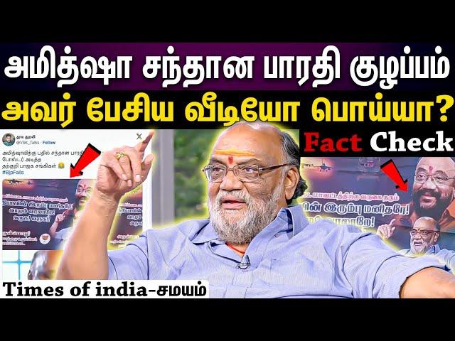 fact check | அமித்ஷா- சந்தான பாரதி போஸ்டர் சர்ச்சை... வெளியான உண்மை தகவல்