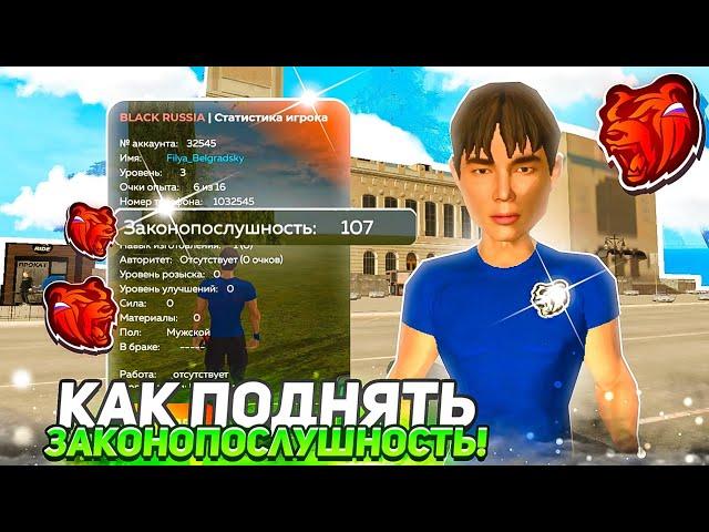 КАК ОЧЕНЬ БЫСТРО ПОДНЯТЬ ЗАКОНОПОСЛУШНОСТЬ на БЛЕК РАШЕ за 1 ЧАС! НОВЫЕ СПОСОБЫ на БЛЕК РАШЕ!