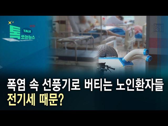 폭염 속 선풍기로 버티는 노인환자들…전기세 때문?//HCN충북방송