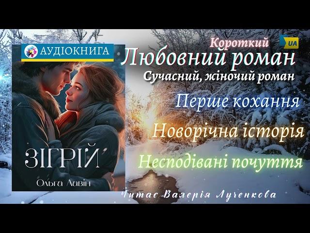 Ольга Лавін. "Зігрій" - Аудіокнига українською. #аудіокнига #роман #новийрік