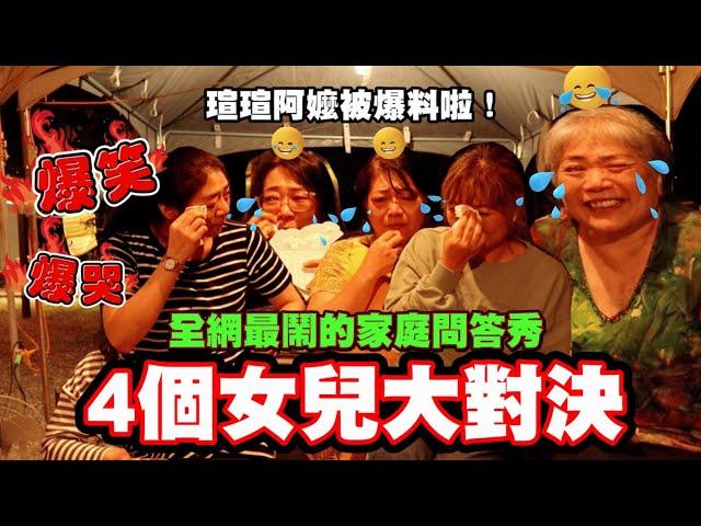 誰最懂瑄瑄阿嬤？四個女兒大對決！結果阿嬤自己笑瘋了！