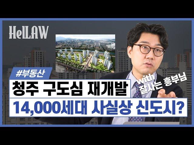 청주 구도심 재개발, 2억으로 투자 가능한 지방 부동산 투자! [잘사는 흥부]