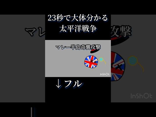 23秒で大体分かる太平洋戦争　#ポーランドボール #polandball