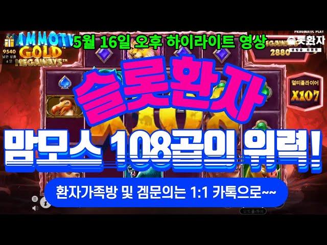 [슬롯환자 하이영상] 5월 16일 오후 - 맘모스 하나 건졌네~~!! [슬롯실시간] [프라그마틱] [슬롯생방송] [잭팟영상] [슬롯환자] [슬롯]