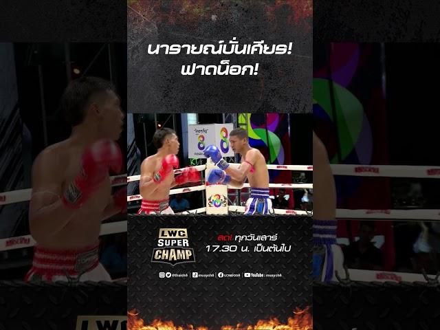 นารายณ์บั่นเศียร! ฟาดน็อก! #ch8kingoffightingsports #มวยช่อง8 #muaych8