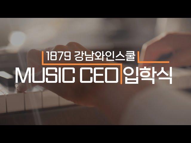 강남 MUSIC CEO과정 1기 입학식