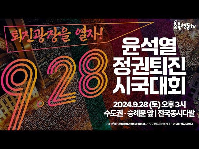 퇴진광장을 열자! 윤석열 정권 퇴진 시국대회 | 9.28 오후 3시