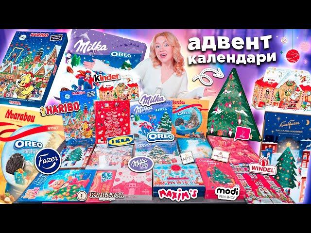 IKEA и др СЛАДКИЕ Адвент Календари 2024!HARIBO, Kinder, Marabou OREO, Milka, Fazer, КАНТАТА, MODI