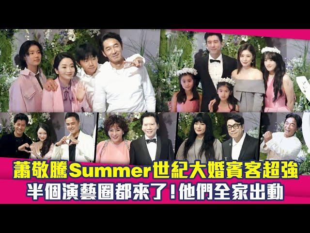 蕭敬騰Summer世紀大婚賓客超強　半個演藝圈都來了！他們全家出動