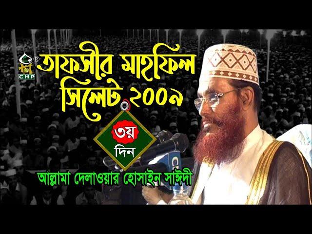 তাফসীর মাহফিল সিলেট ২০০৯ ৩য় দিন । আল্লামা সাঈদী । Tafsir Mahfil Sylhet 2009 3rd Day । Sayedee । CHP