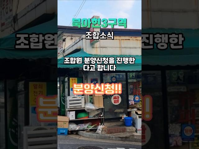 북아현3구역이 드디어 조합원 분양신청을 합니다~~!! #북아현3구역 #shorts
