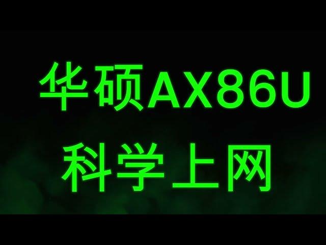 ASUS 华硕AX86U梅林固件 路由器翻墙 | 2024最新安装MerlinClash 科学上网插件 导入节点 | 路由器导入机场订阅链接 华硕路由器 科学上网 新手教学保姆级指南