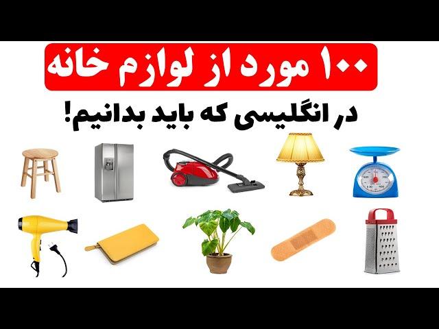 اسامی 100 مورد از لوازم و اسباب خانه به زبان انگلیسی برای مکالمات روزمره
