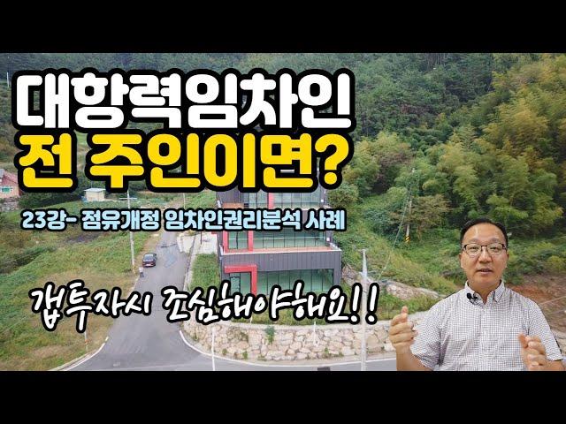 선순위임차인이 이전주인일때? 조사방법 대항력해결 23강-점유개정인도 사례분석 무료경매강의기초 [세상에서 제일쉬운 무료 경매강의-세무경]