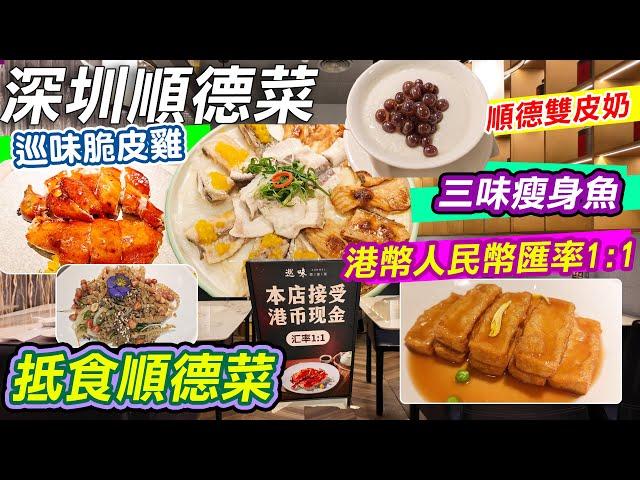 深圳抵食順德菜｜港幣人民幣匯率1:1｜巡味順德菜｜性價比高｜90天減肥瘦身魚｜脆皮雞皮脆肉嫩｜順德雙皮奶｜XO醬炒陳村粉｜深圳美食 | 壹方城｜深圳中餐｜Shenzhen｜好去處｜深圳一日遊｜利奧