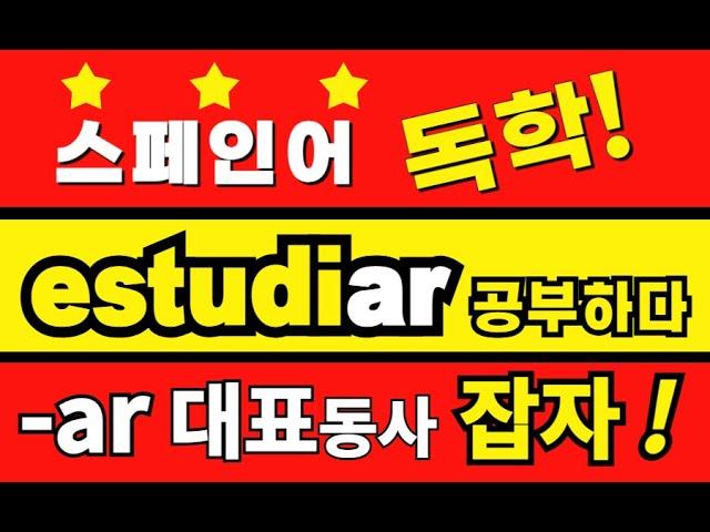 -ar동사 변형 규칙 공부 시작하기!  우선 대표 동사 estudiar(배우다) 한 개만 완벽하게 공부하세요. 나머지 동사들은 쉽게 익힐 수 있어요 #스페인어 #스페인어배우기