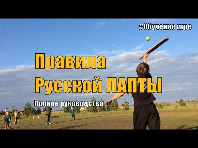 Правила русской Лапты. Лапта - Обучение игре.