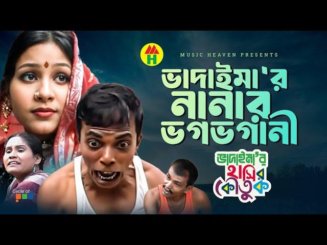 Vadaima ভাদাইমা'র নানার ভগভগানী - New Bangla Funny Video 2017 | Official Video | Music Heaven