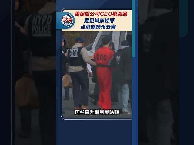 美保險公司CEO槍殺案　疑犯被加控罪　坐飛機跨州受審｜#點聞1分鐘 @dotdotnews點新聞 #shorts