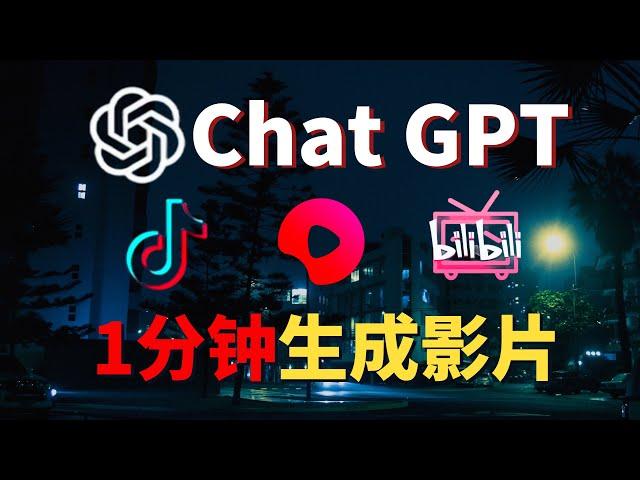 赚钱工具ChatGPT+AI一帧秒创 /5分钟生成影片，全网最完整步骤介绍！