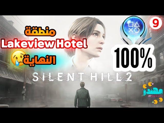 اسرار وتروفيات وتجميعات لعبة سايلنت هيل 2 Silent Hill 2 Remake المنطقة 9 - مهندز