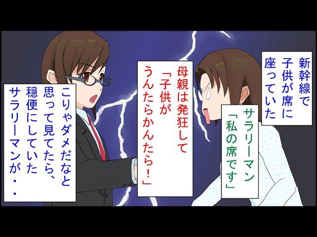 【スカッとする話 漫画】新幹線で子供が席に座っていた。サラリーマン「私の席です」母親「子供がうんたらかんたら！」→母親は発狂してこりゃダメだなと思って見てたら、穏便にしていたサラリーマンが・・