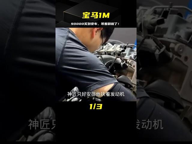 花90000成功拿下寶馬1M，即將進行全面翻新，完成我的豪車夢！ #超跑 #汽車 #修車 #改車大師 #狼叔侃車