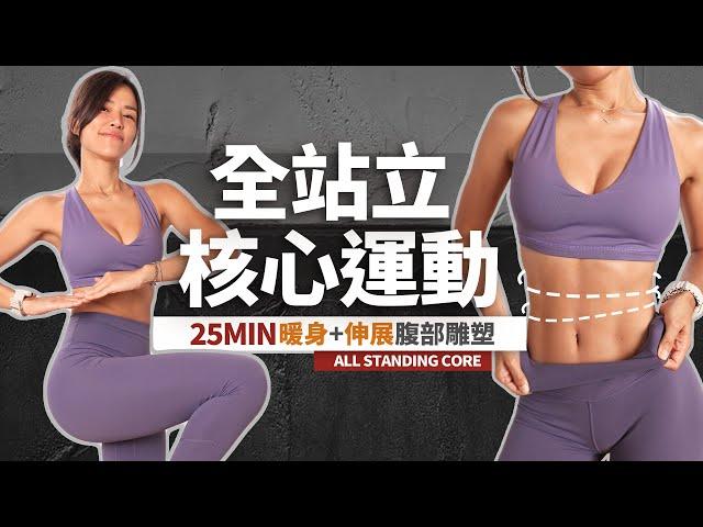 25分鐘 站立核心運動｜新手+無彈跳｜暖身+伸展｜腹部線條雕塑