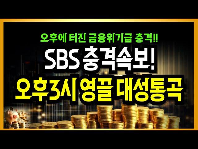 SBS충격속보! 오후 3시에 터진 금융위기급 충격! 영끌집 대성통곡!