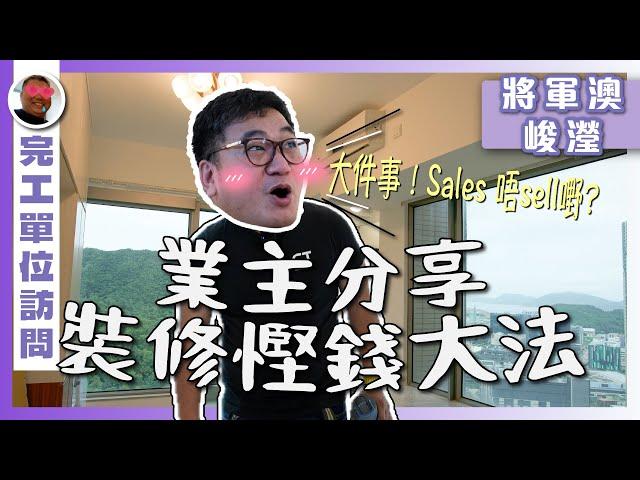 【將軍澳  峻瀅】業主分享裝修慳錢大法 | 大件事! Sales 唔sell嘢? | 半新樓局部裝修 | 香港買燈具要注意啲咩？｜完工單位訪問｜局部裝修 實用傢俬 家居佈局｜ ST梁師傅