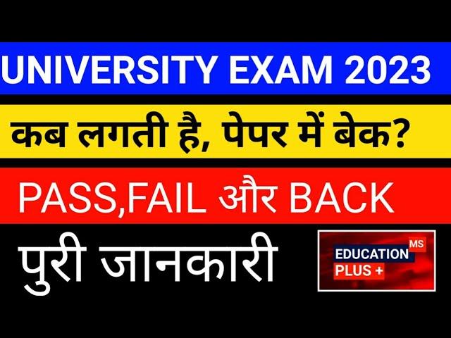 What is Back !! back kab lagti hai | बैक कब लगती है ।। कितनी बैक लगने के बाद फ़ैल ।। BY EDUCATION 