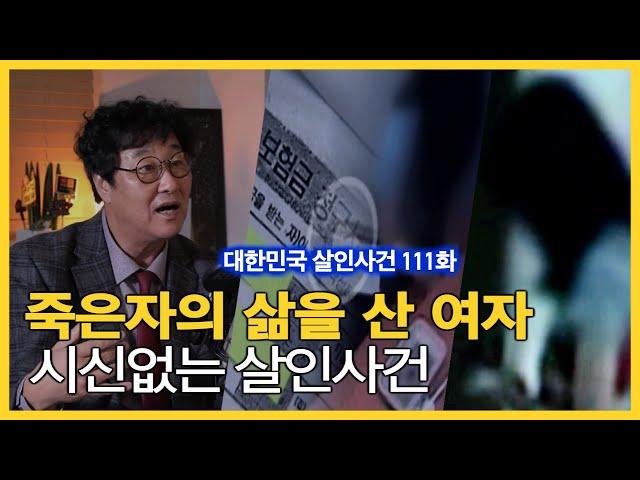 30억 사망 보험금을 노린 엄마와 딸의 시나리오는? '부산 시신없는 살인사건' | 대한민국 살인사건 111화