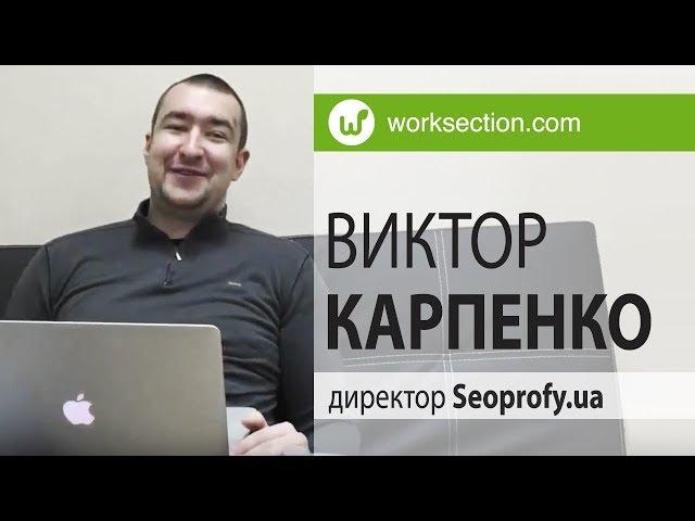 Виктор Карпенко, компания по SEO продвижению Seoprofy.ua - отзыв о Worksection