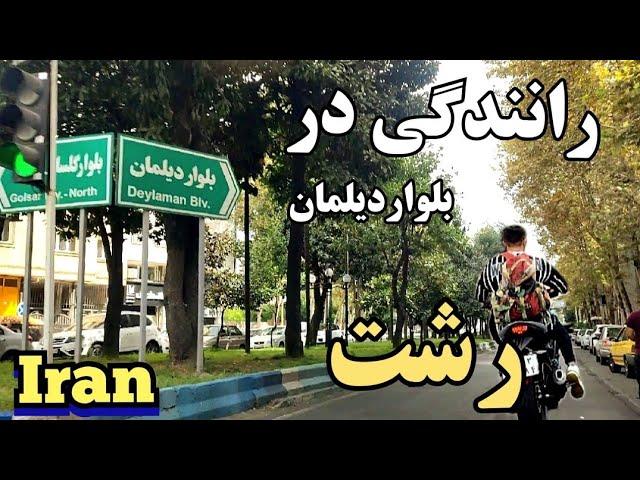 Iran2023Driving to Deylaman Boulevard in Rasht بلواردیلمان رشت