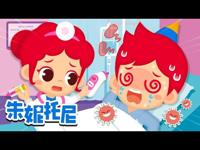 寶寶生病了 | 生病時為什麽會發燒+更多有趣的兒歌 | 朱妮托尼儿歌 | Kids Song in Chinese | 兒歌童謠 | 卡通動畫 | 朱妮托尼童話故事 | JunyTony