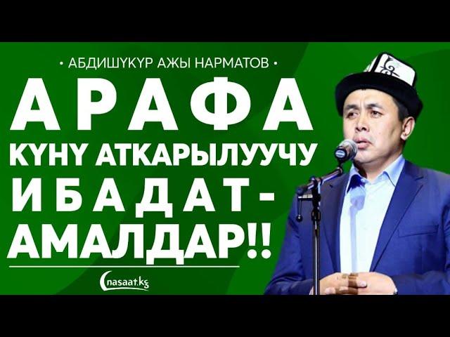 Арафа күнү аткарылуучу ибадат амалдар.  Шейх Абдишүкүр Нарматов.